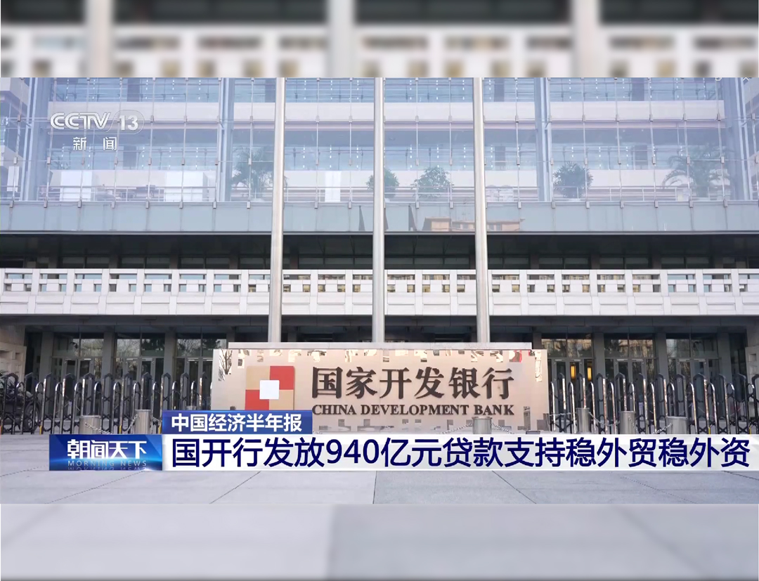 央视《朝闻天下》：国开行发放940亿元...