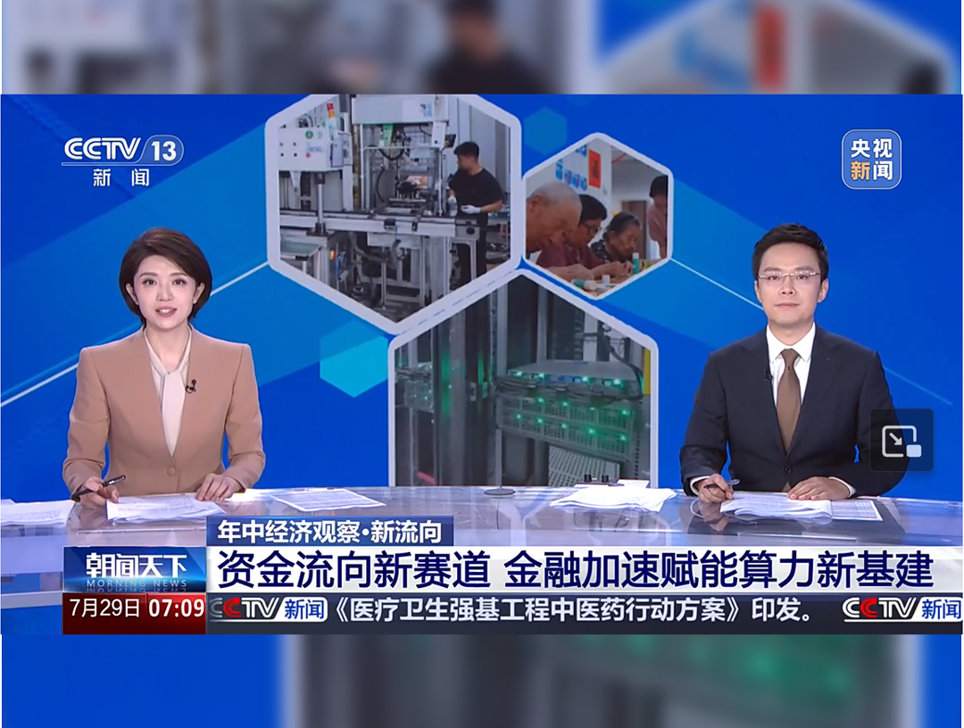 央视《朝闻天下》：年中经济观察·新...