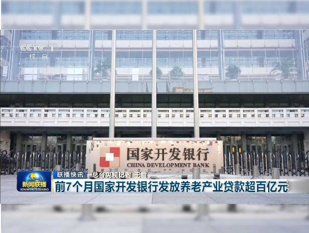 央视《新闻联播》：前7个月国家开发银...