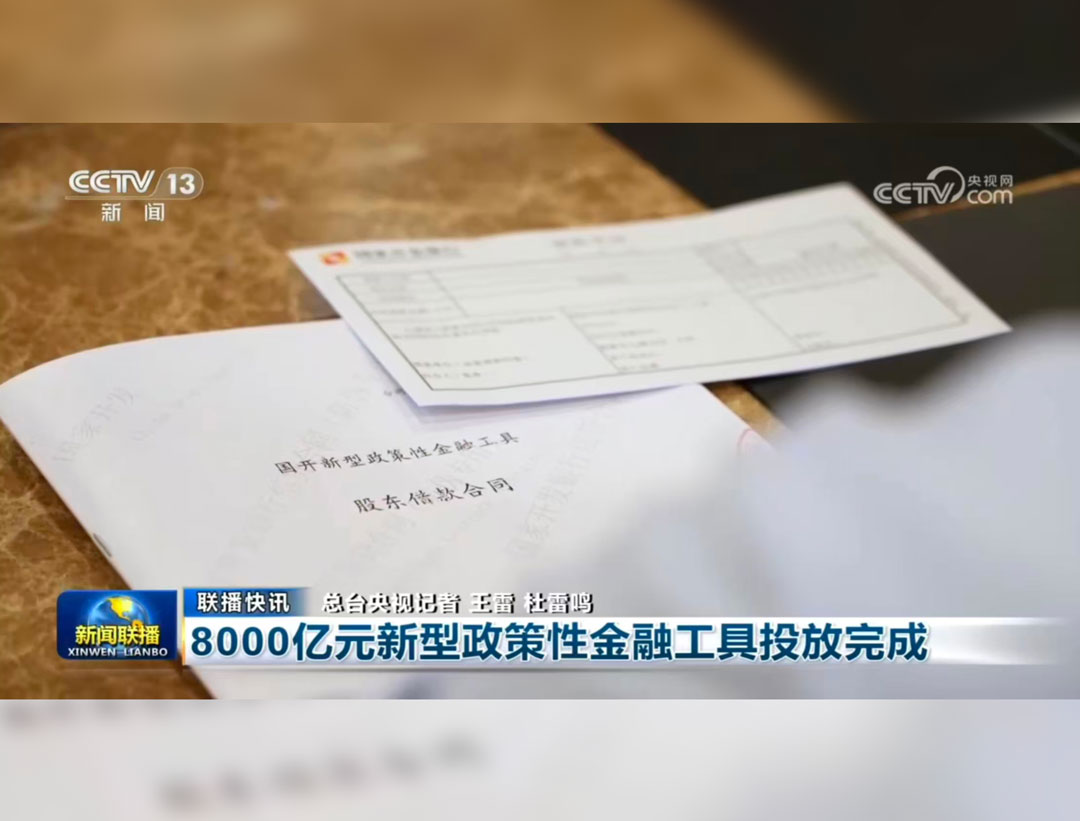 央视《新闻联播》：8000亿元新型政策...