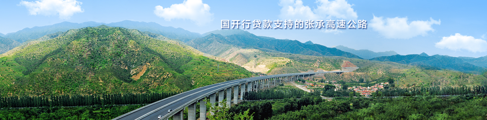 国开行贷款支持的张承高速公路