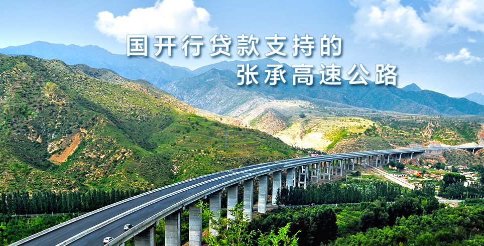 国开行贷款支持的张承高速公路