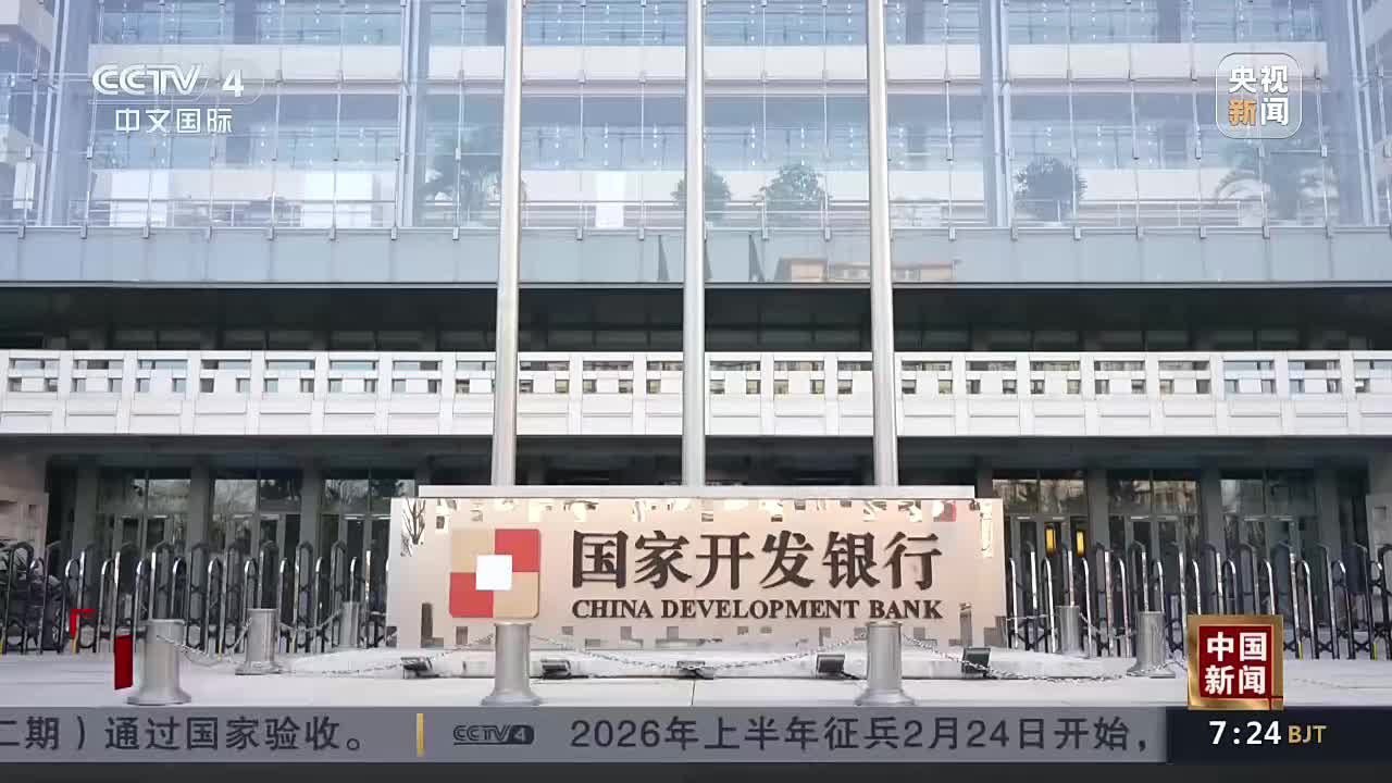 视频新闻_央视《中国新闻》：国开行1月份发放基础设施贷款1463亿元