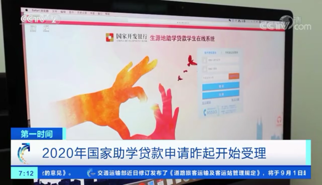 央视《第一时间》：2020年国家助学贷款申请昨起开始受理