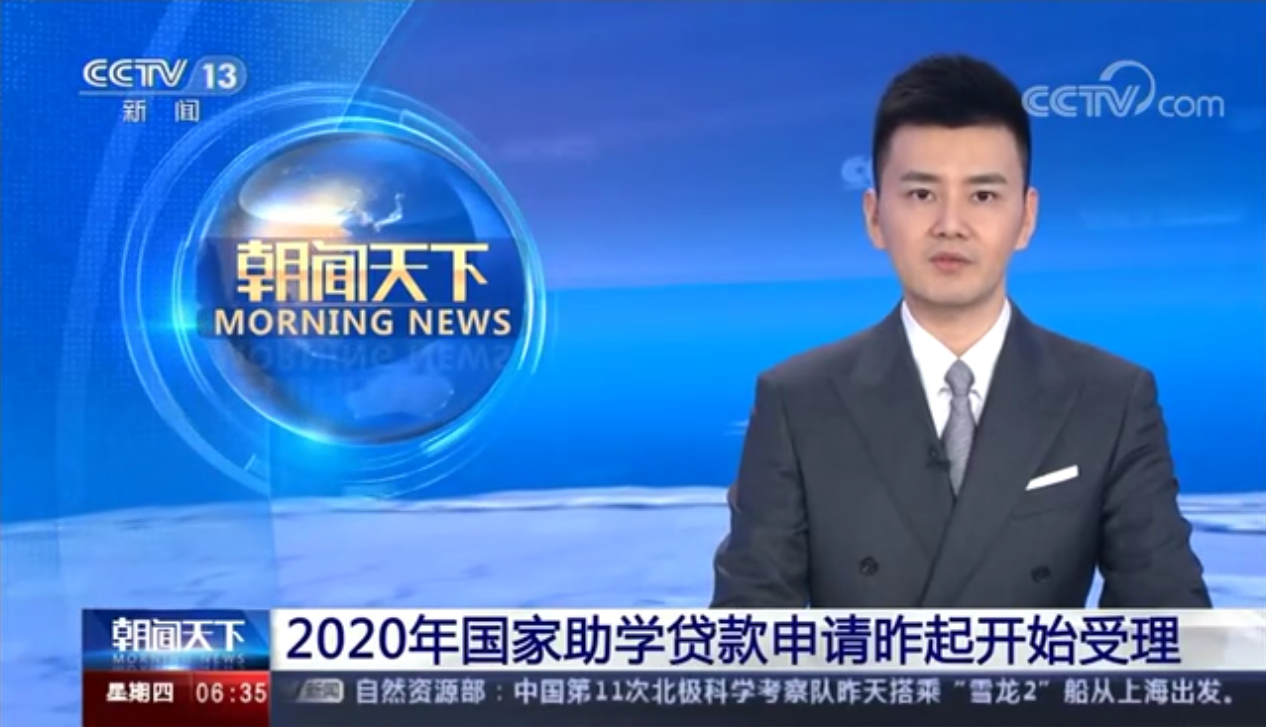 央视《朝闻天下》：2020年国家助学贷款申请昨起开始受理