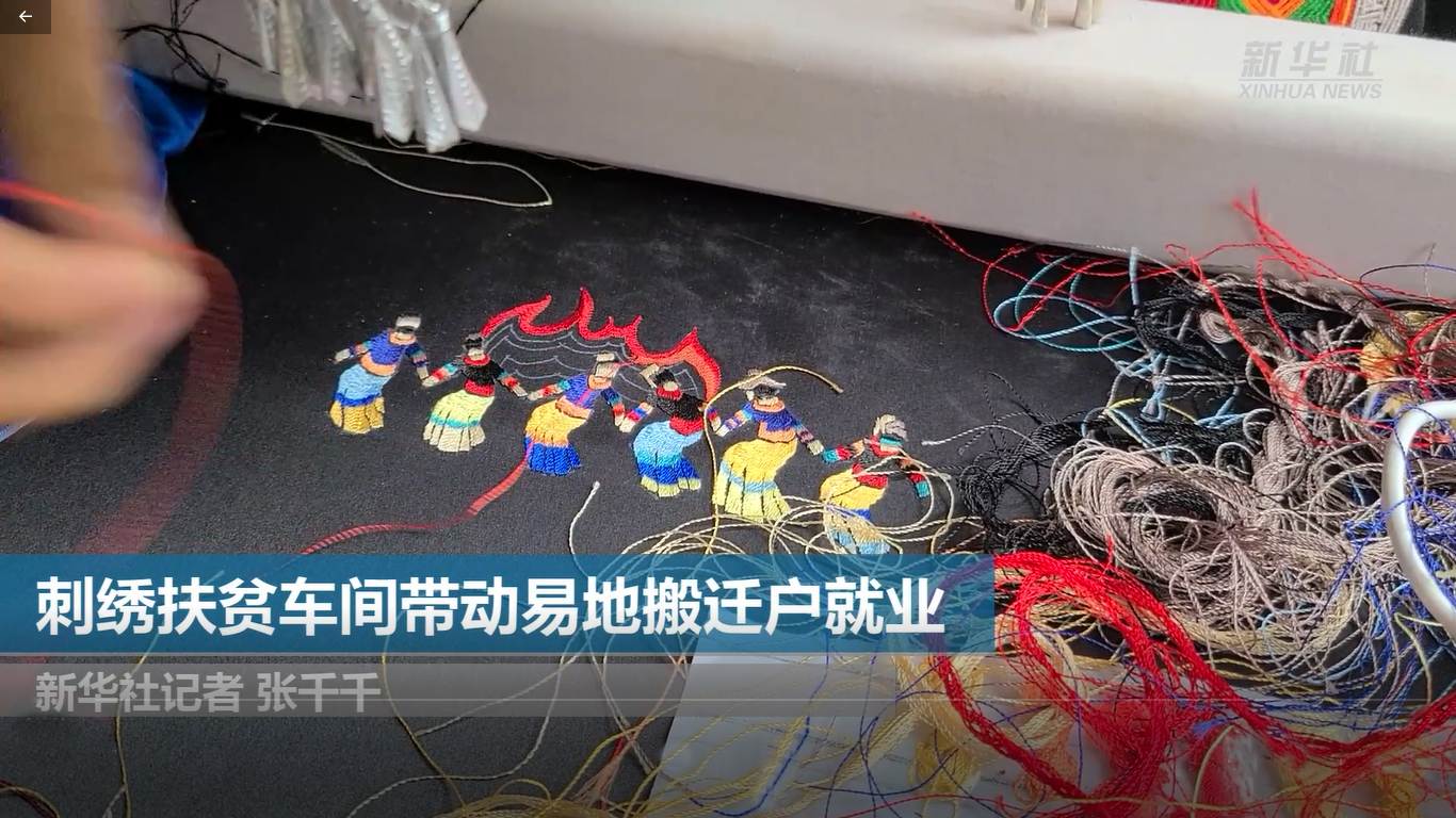新华社：刺绣扶贫车间带动易地搬迁户就业