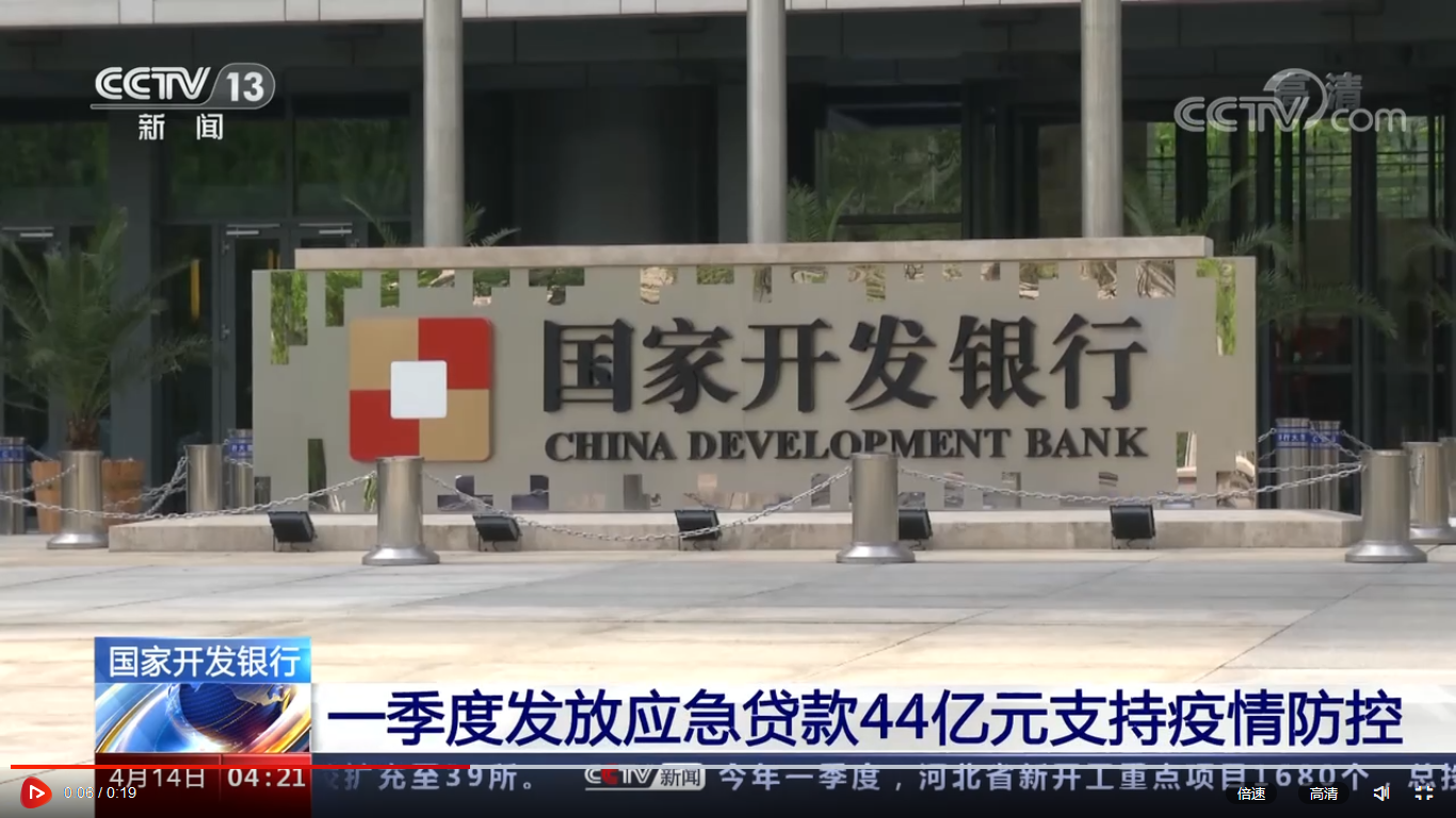 央视《朝闻天下》：今年一季度国开行发放应急贷款44亿元支持疫情防控