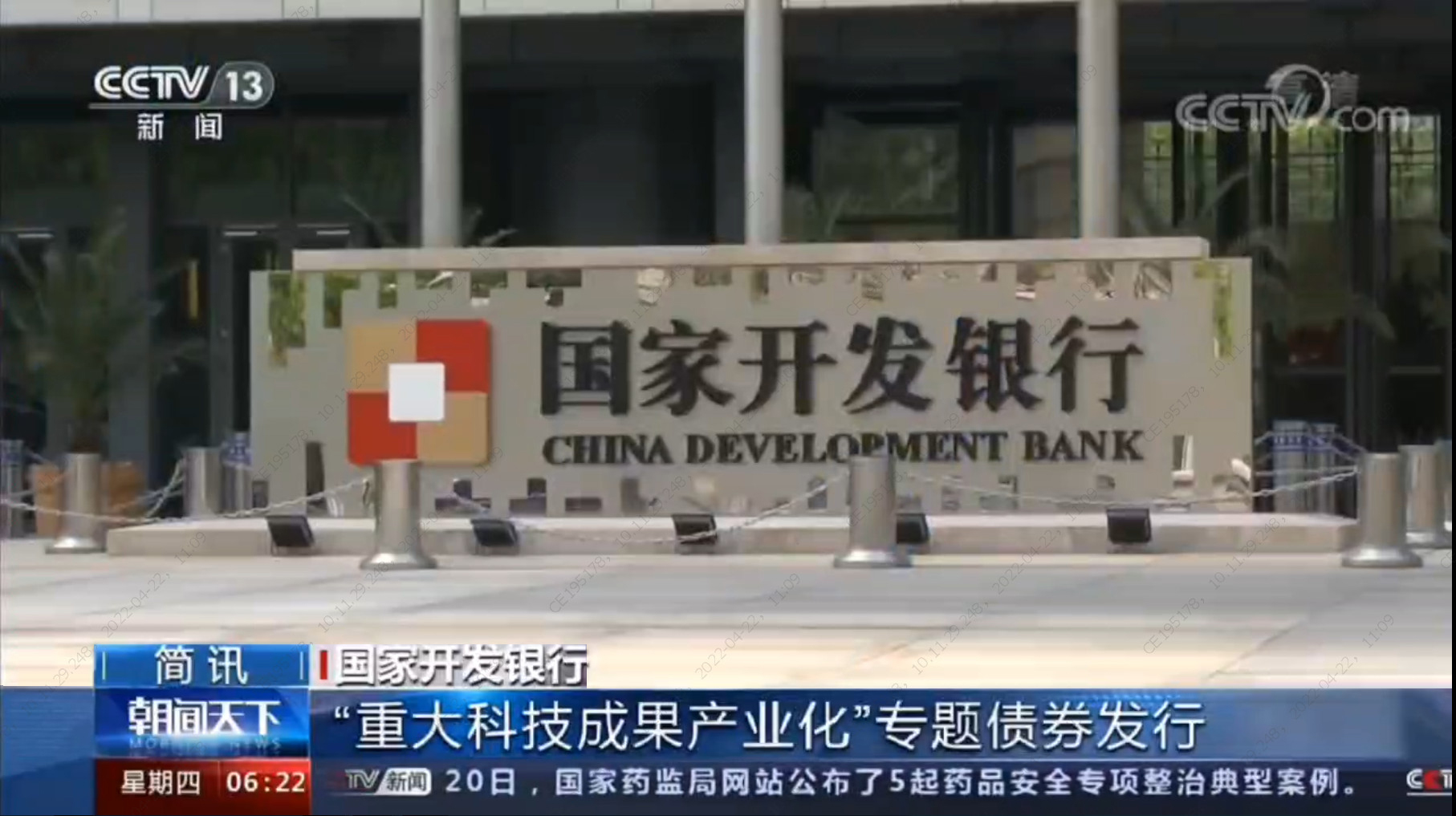 央视《朝闻天下》：国家开发银行“重大科技成果产业化”专题债券发行