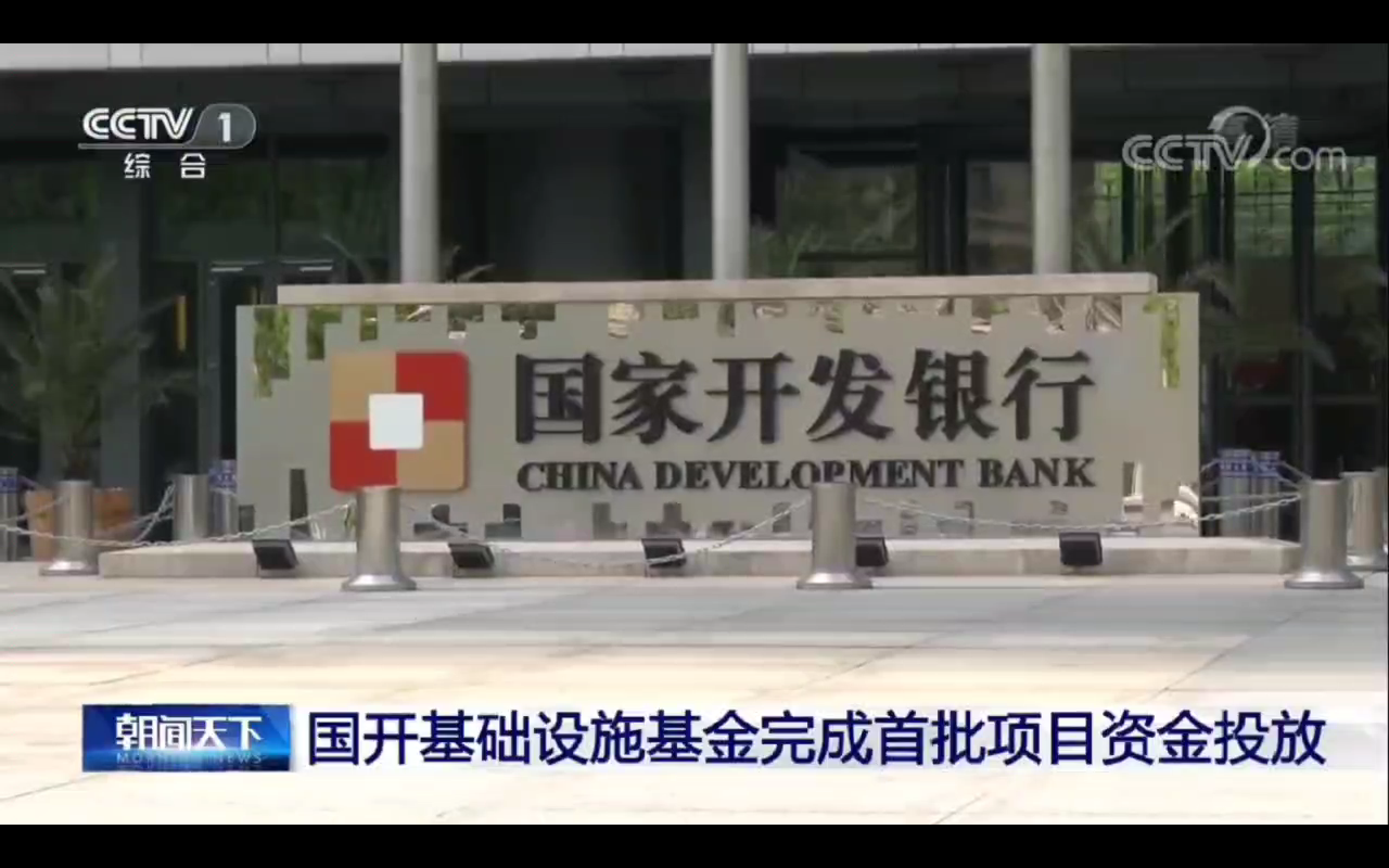 央视《朝闻天下》：国开基础基金完成首批资金完成首批项目资金投放