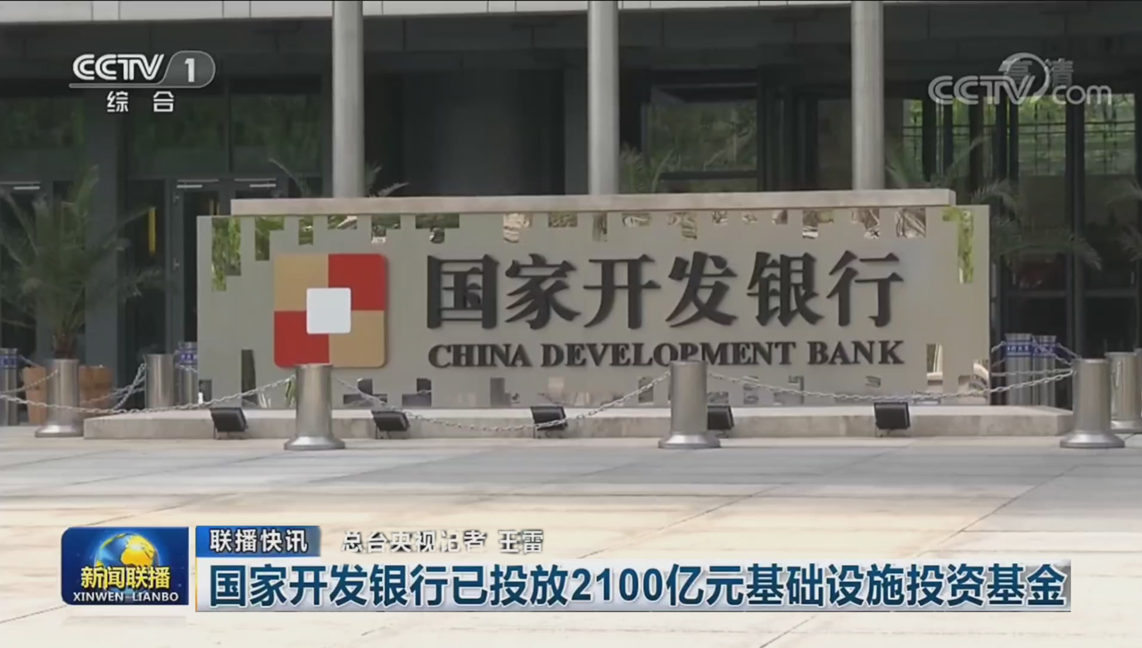 央视《新闻联播》：国家开发银行已投放2100亿元基础设施投资基金