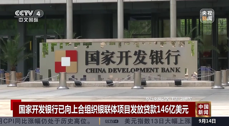 央视《中国新闻》：国家开发银行已向上合组织银联体项目发放贷款146亿美元