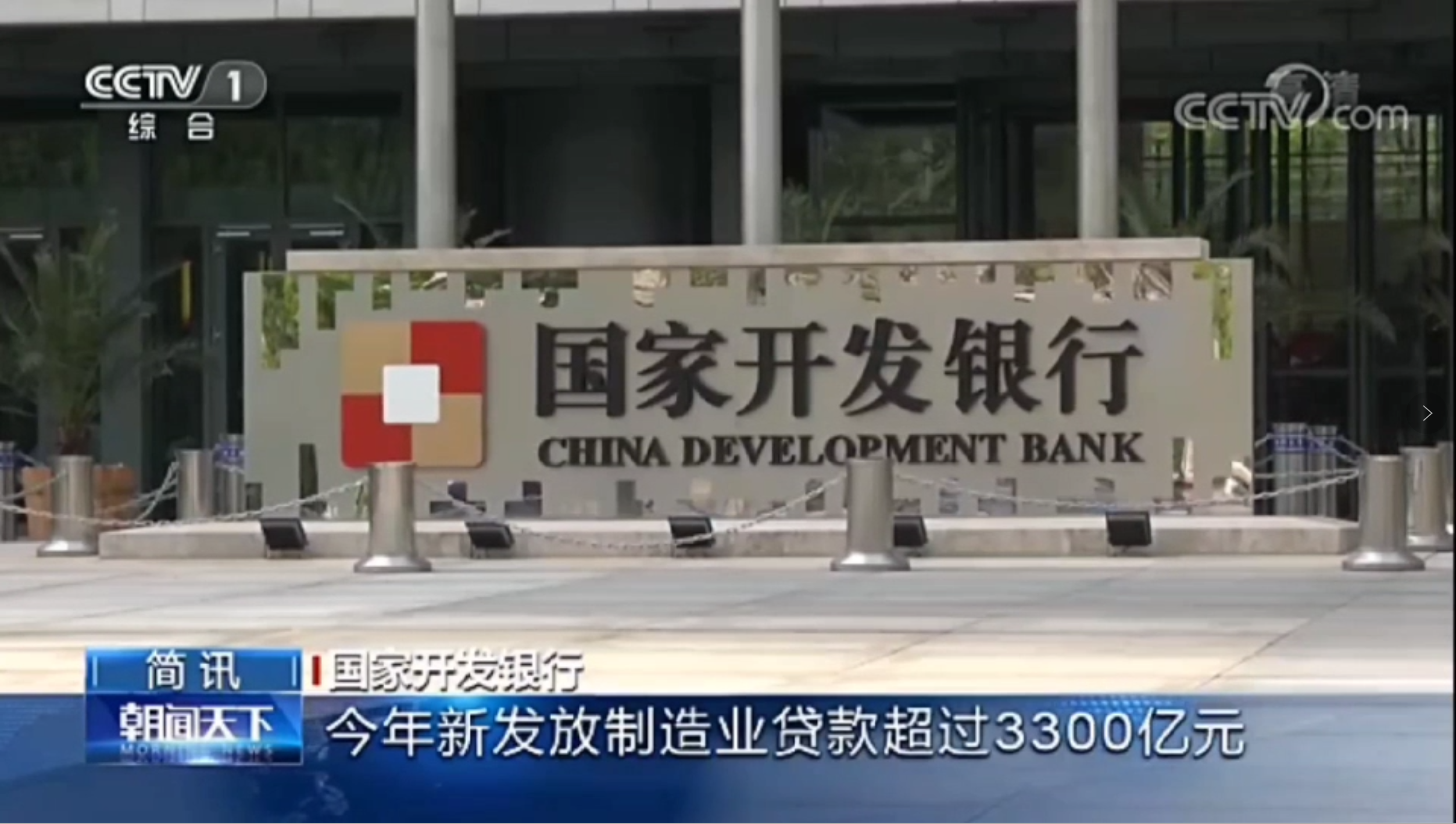 央视《朝闻天下》：国家开发银行今年新发放制造业贷款超过3300亿元