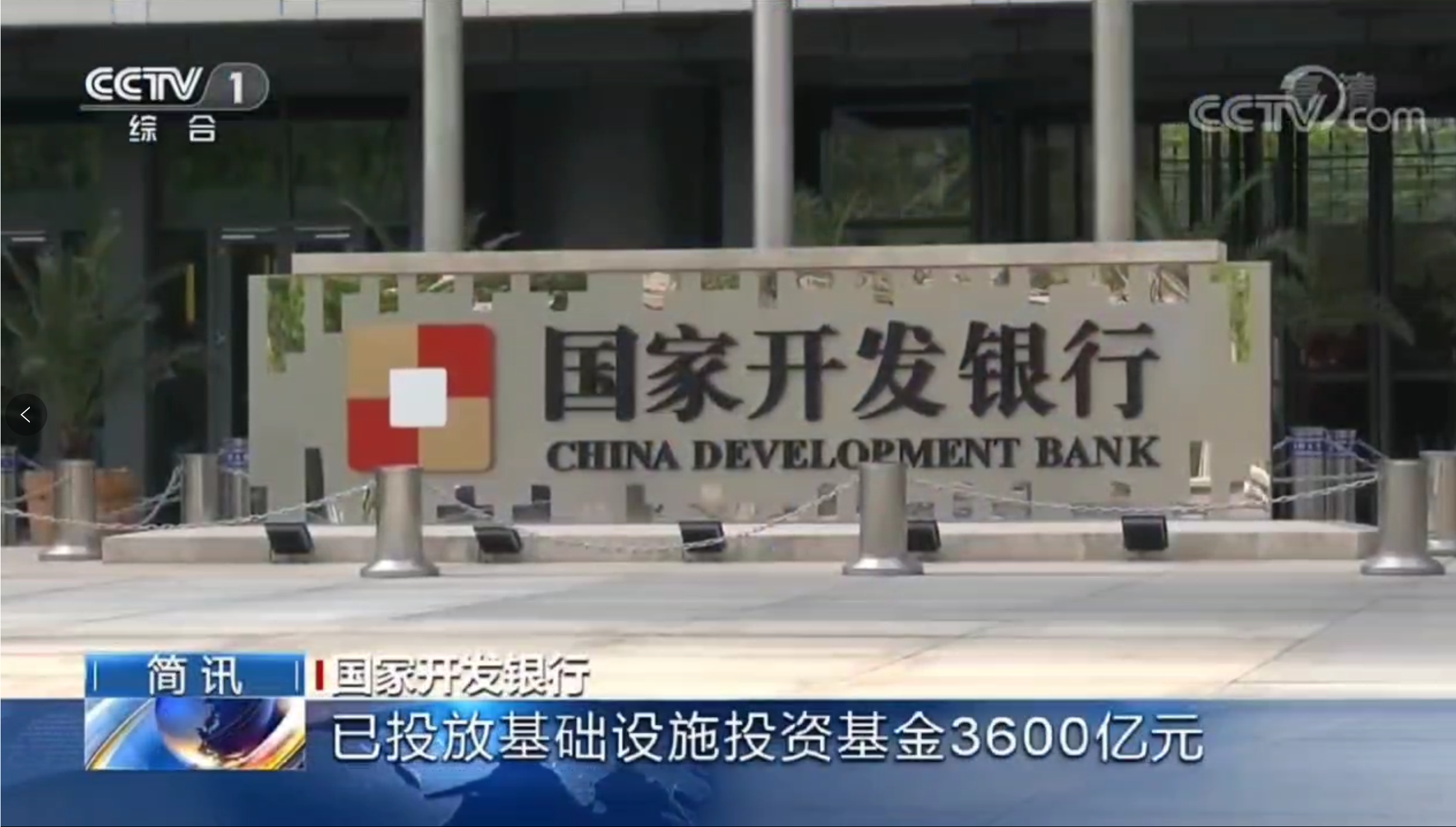 央视《朝闻天下》：国家开发银行已投放基础设施投资基金3600亿元