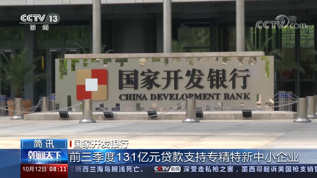央视《朝闻天下》：国家开发银行前三季度131亿元贷款支持专精特新中小企业