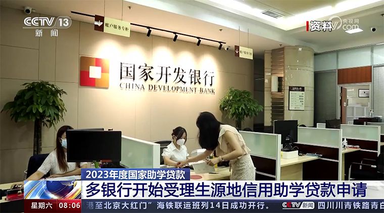 央视《朝闻天下》：2023年度国家助学贷款 多银行开始受理生源地信用助学贷款申请