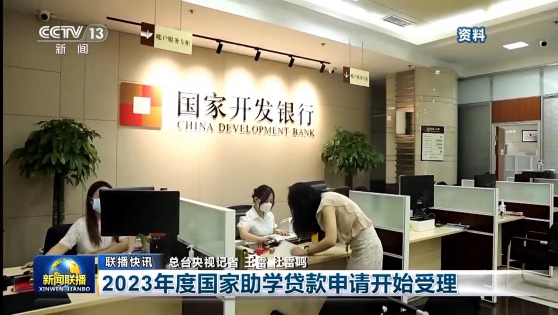 央视《新闻联播》：2023年度国家助学贷款申请开始受理