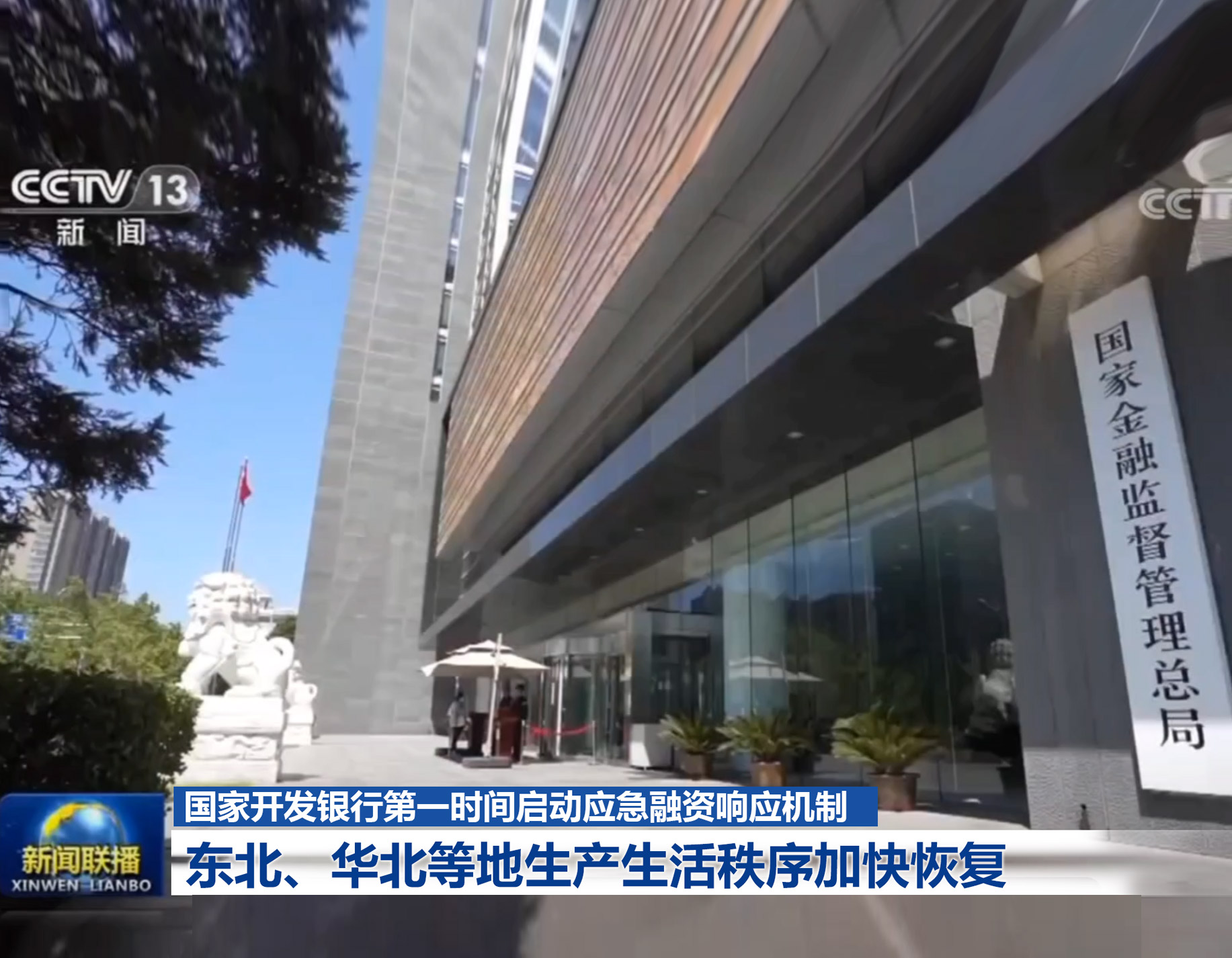 央视《新闻联播》：国家开发银行第一时间启动应急融资响应机制 为受灾地区提供应急和灾后重建融资支持