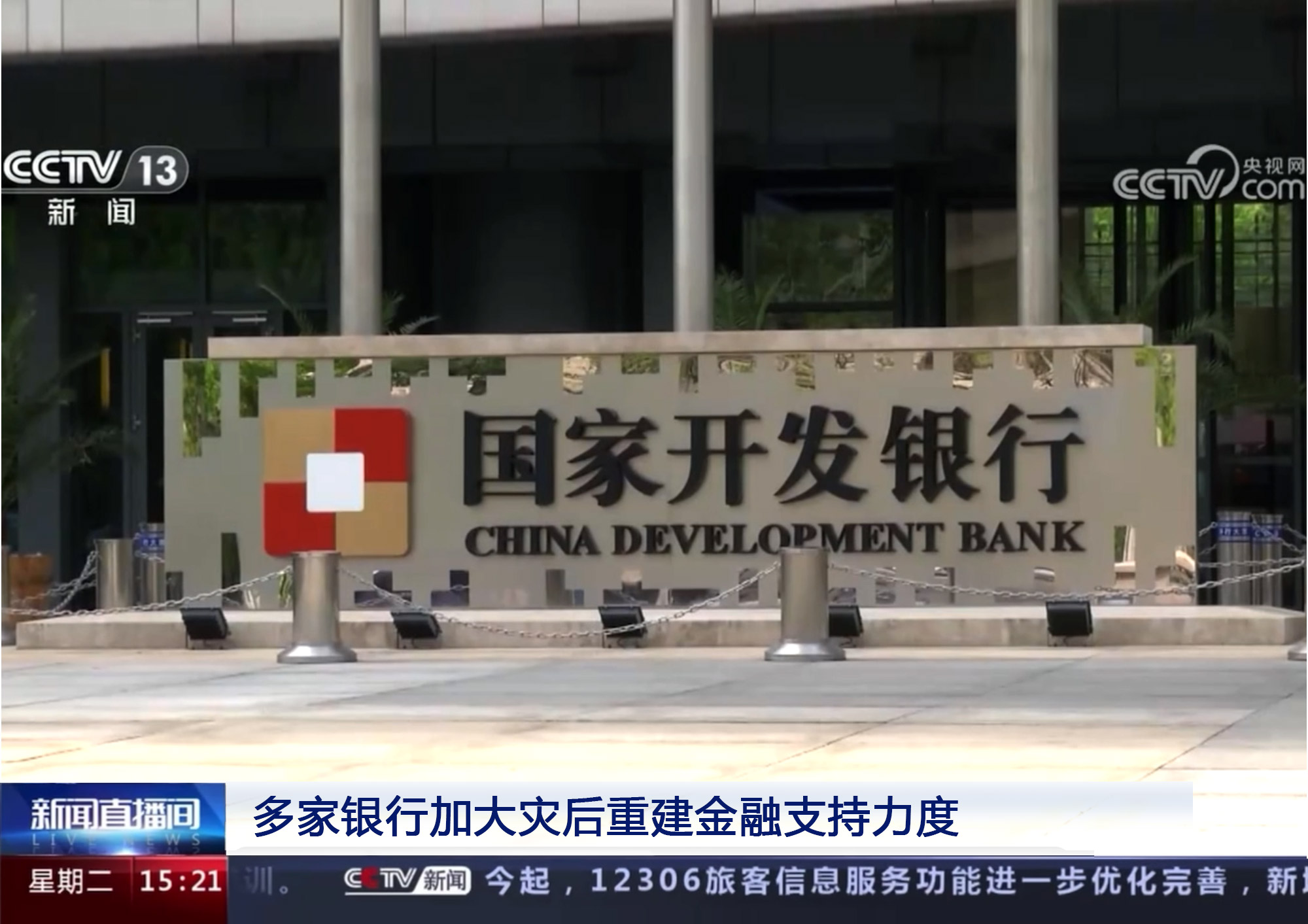 央视《新闻直播间》：国家开发银行对受灾地区提供应急和灾后重建融资支持