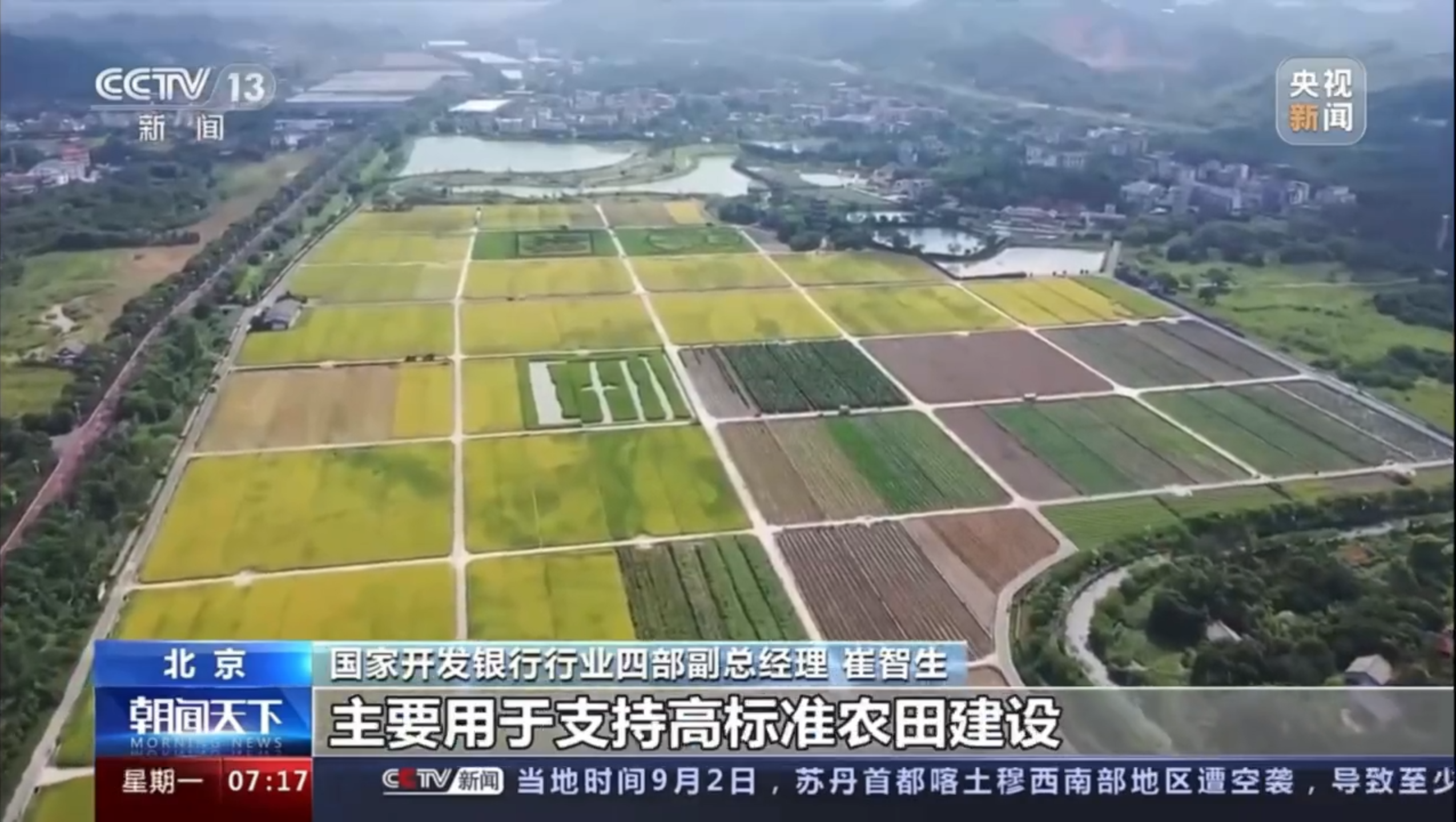 央视《朝闻天下》：多家金融机构加大高标准农田建设投入 开发银行不断加大对高标准农田建设的投入