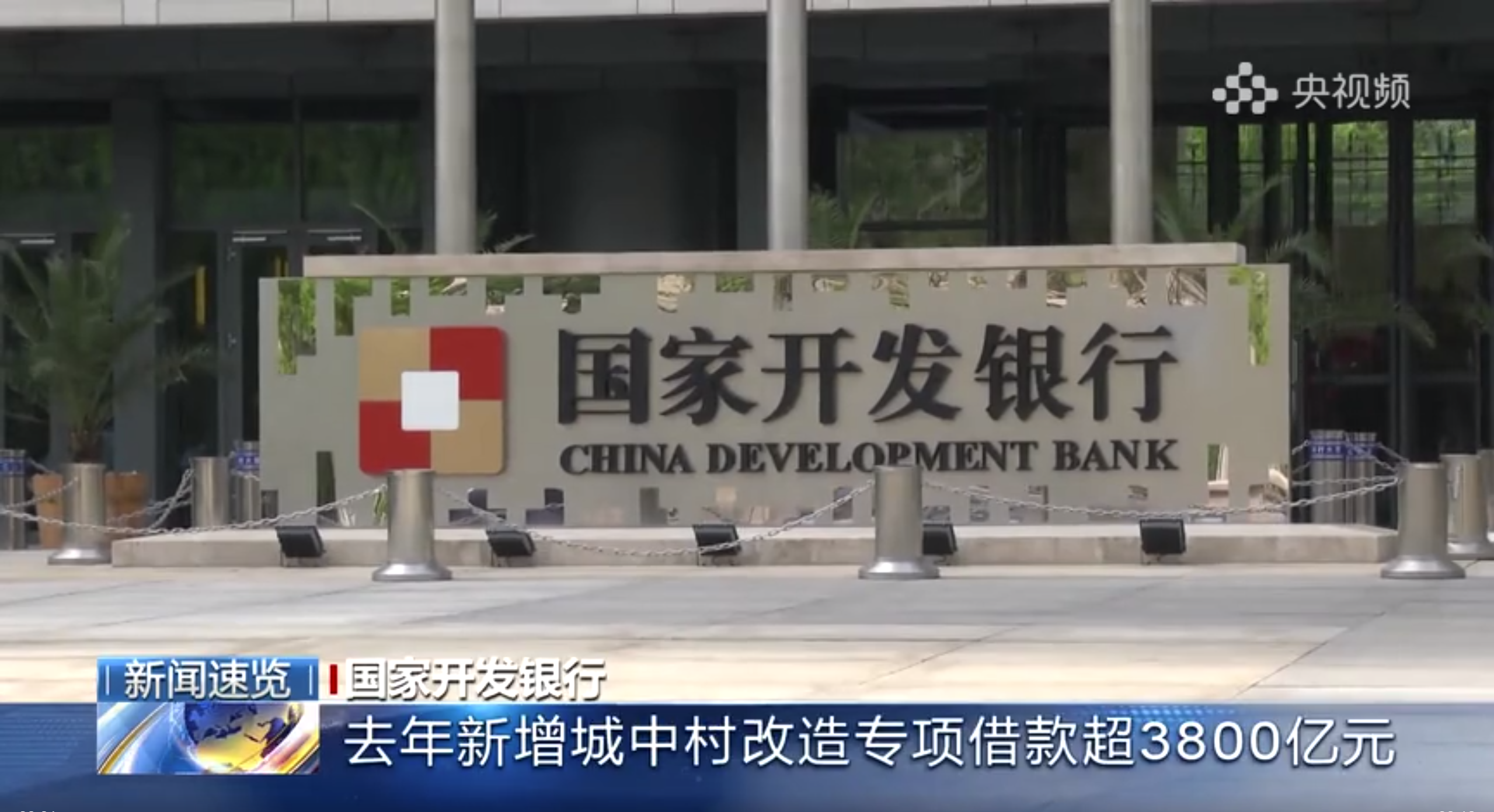 央视《朝闻天下》：国家开发银行去年新增城中村改造专项借款超3800亿元