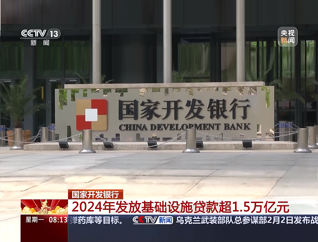 央视《朝闻天下》：国家开发银行 2024年发放基础设施贷款超1.5万亿元