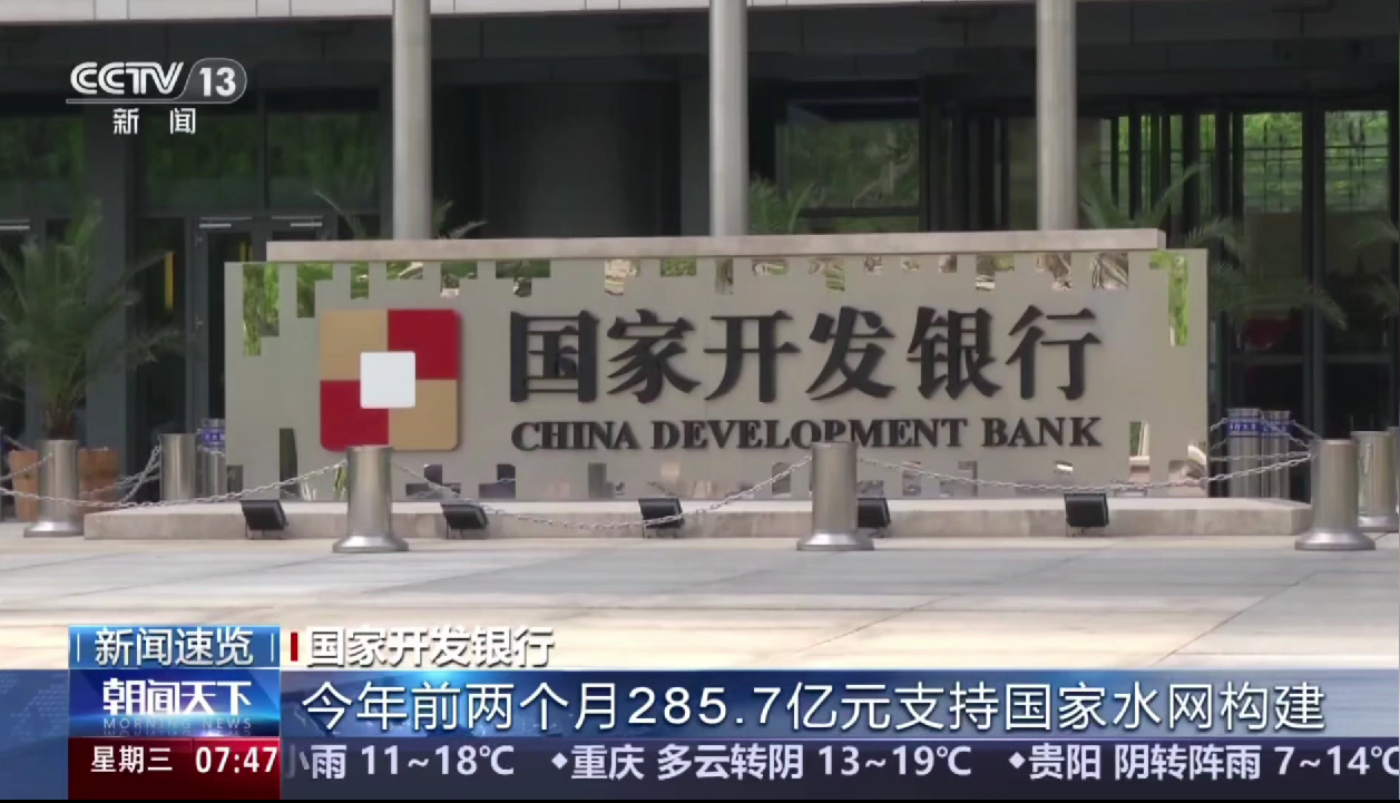 央视《朝闻天下》：今年前两个月285.7亿元支持国家水网构建