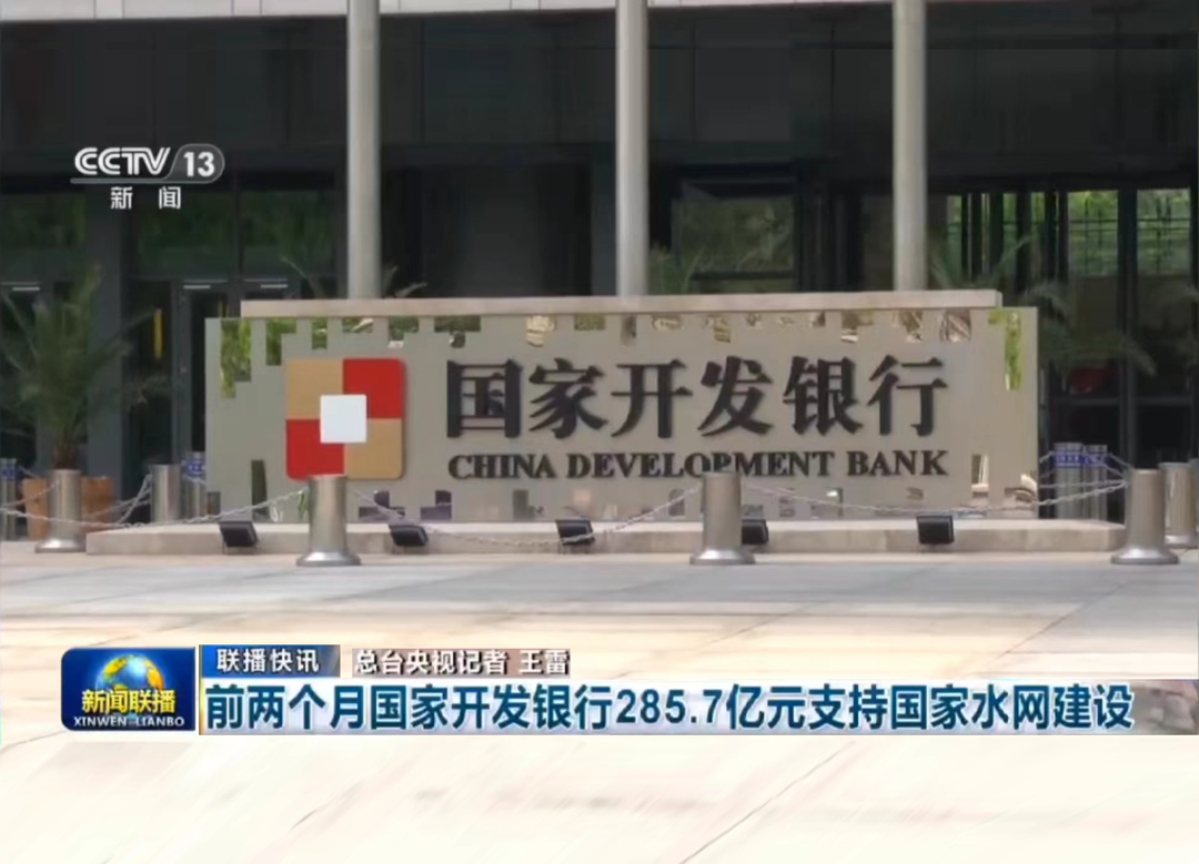 央视《新闻联播》：前两个月国家开发银行285.7亿元支持国家水网建设