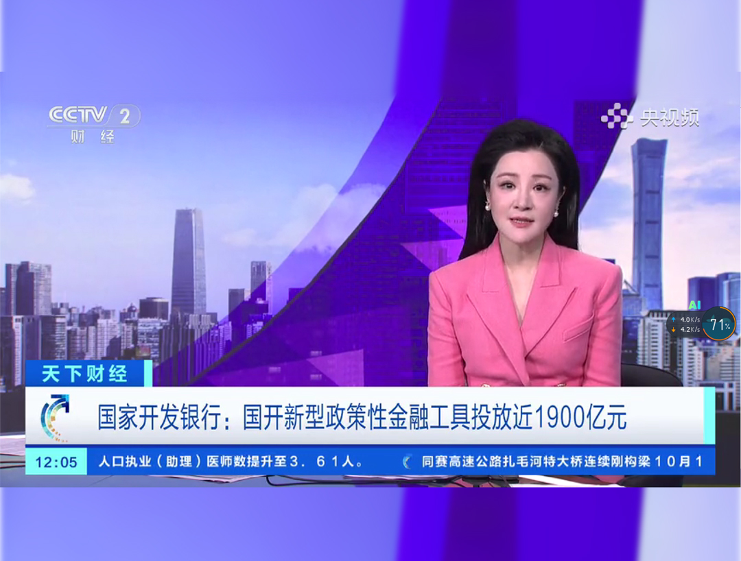 央视《天下财经》：国家开发银行 国开新型政策性金融工具投放近1900亿元