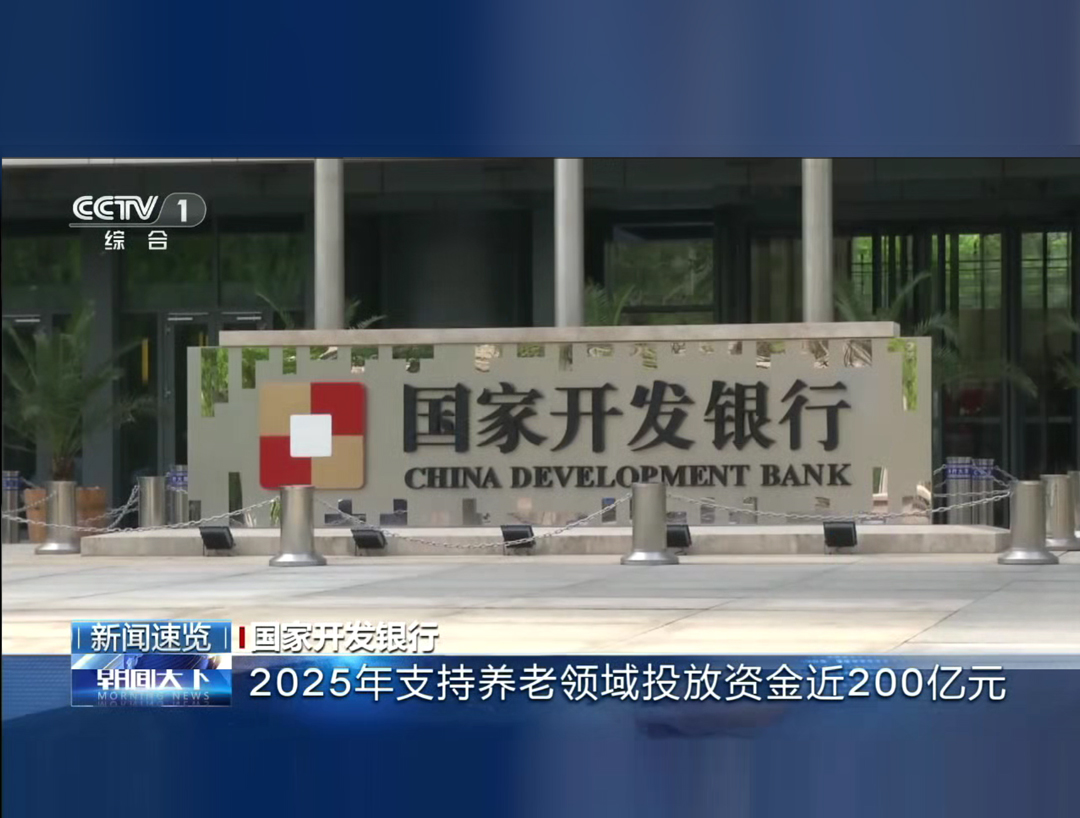 央视《朝闻天下》：国家开发银行2025年支持养老领域投放资金近200亿元