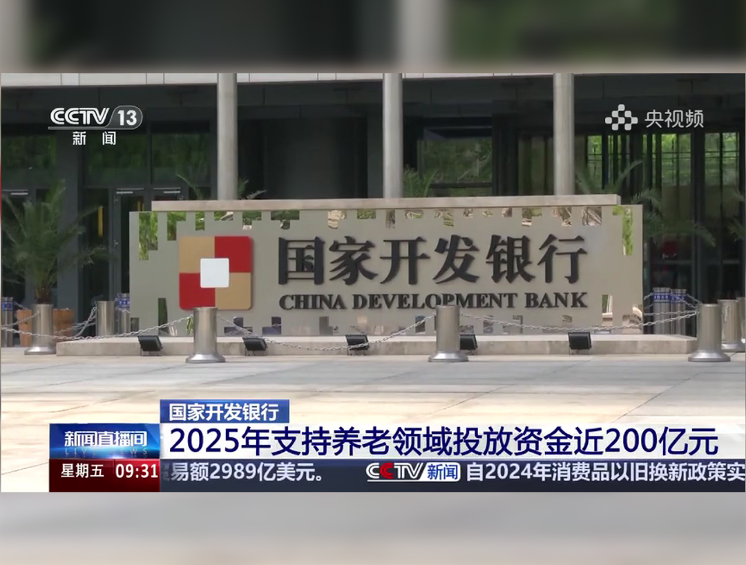 央视《新闻直播间》：国家开发银行2025年支持养老领域投放资金近200亿元